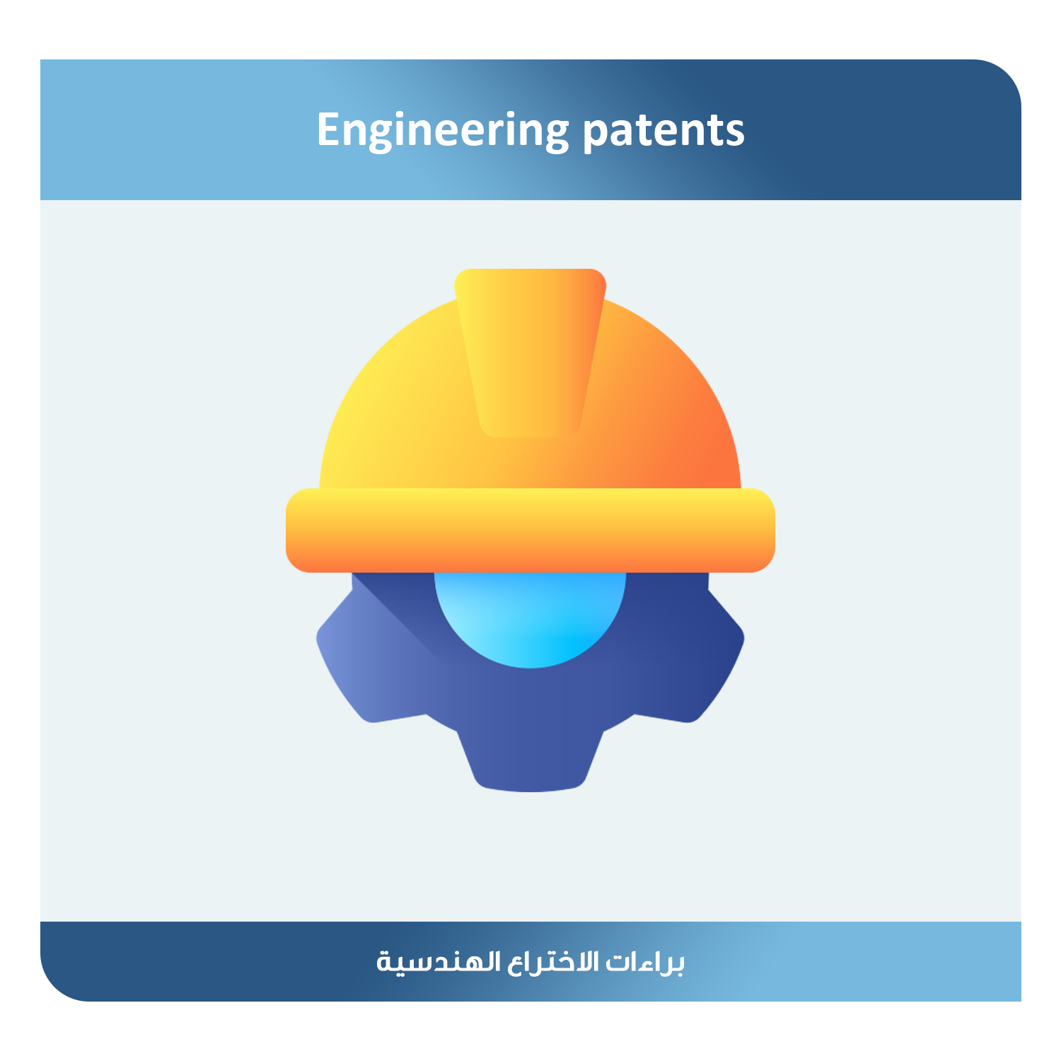Engineering patents